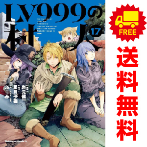 中古　予約商品 ＬＶ９９９の村人 1～18巻 漫画 全巻セット おすすめ 岩元健一 ＫＡＤＯＫＡＷＡ（角川）