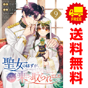 中古　予約商品 聖女のはずが、どうやら乗っ取られました 1～10巻 漫画 全巻セット おすすめ じさま