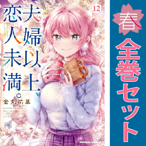中古　予約商品 夫婦以上、恋人未満。 1～13巻 漫画 全巻セット おすすめ 金丸祐基 ＫＡＤＯＫＡＷＡ（角川）