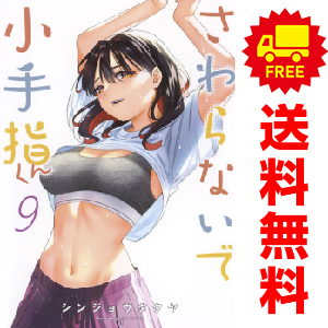 中古　予約商品 さわらないで小手指くん 1～11巻 漫画 全巻セット おすすめ シンジョウタクヤ 講談社