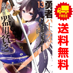 中古　予約商品 勇者パーティを追い出された器用貧乏 1～14巻 漫画 全巻セット おすすめ よねぞう 講談社