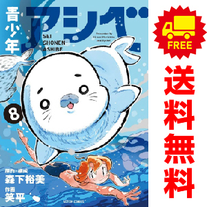 中古　予約商品 青少年アシベ 1～9巻 漫画 全巻セット おすすめ 笑平 双葉社