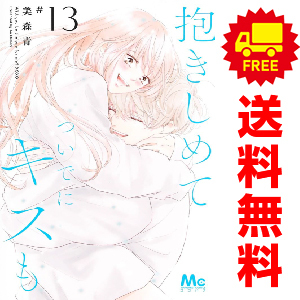 中古　予約商品 抱きしめて ついでにキスも 1～14巻 漫画 全巻セット おすすめ 美森青 集英社