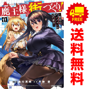 中古　予約商品 魔王様の街づくり！ 1～12巻 漫画 全巻セット おすすめ 吉川英朗 オーバーラップ