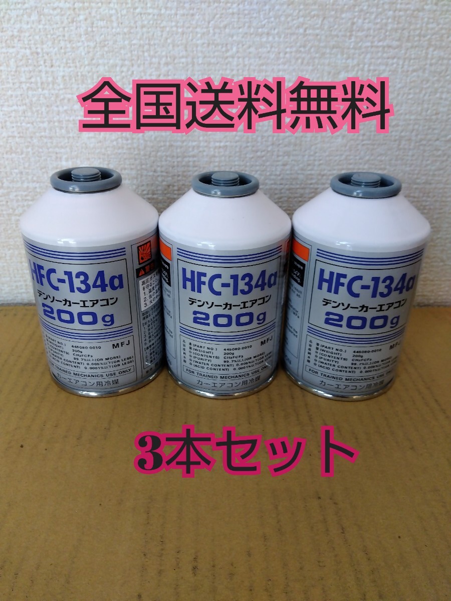 【送料無料】【3本セット】クーラーガス HFC-134a カーエアコン エアコンガス R134a