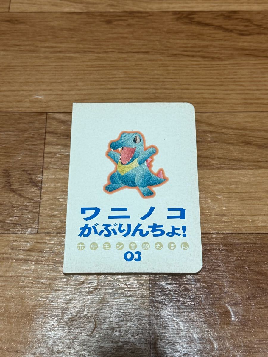 希少! ポケモン金銀えほん 【 ワニノコがぶりんちょ! 】(絵本 希少! ポケモン金銀えほん 【 ワニノコがぶりんちょ! 】(絵本