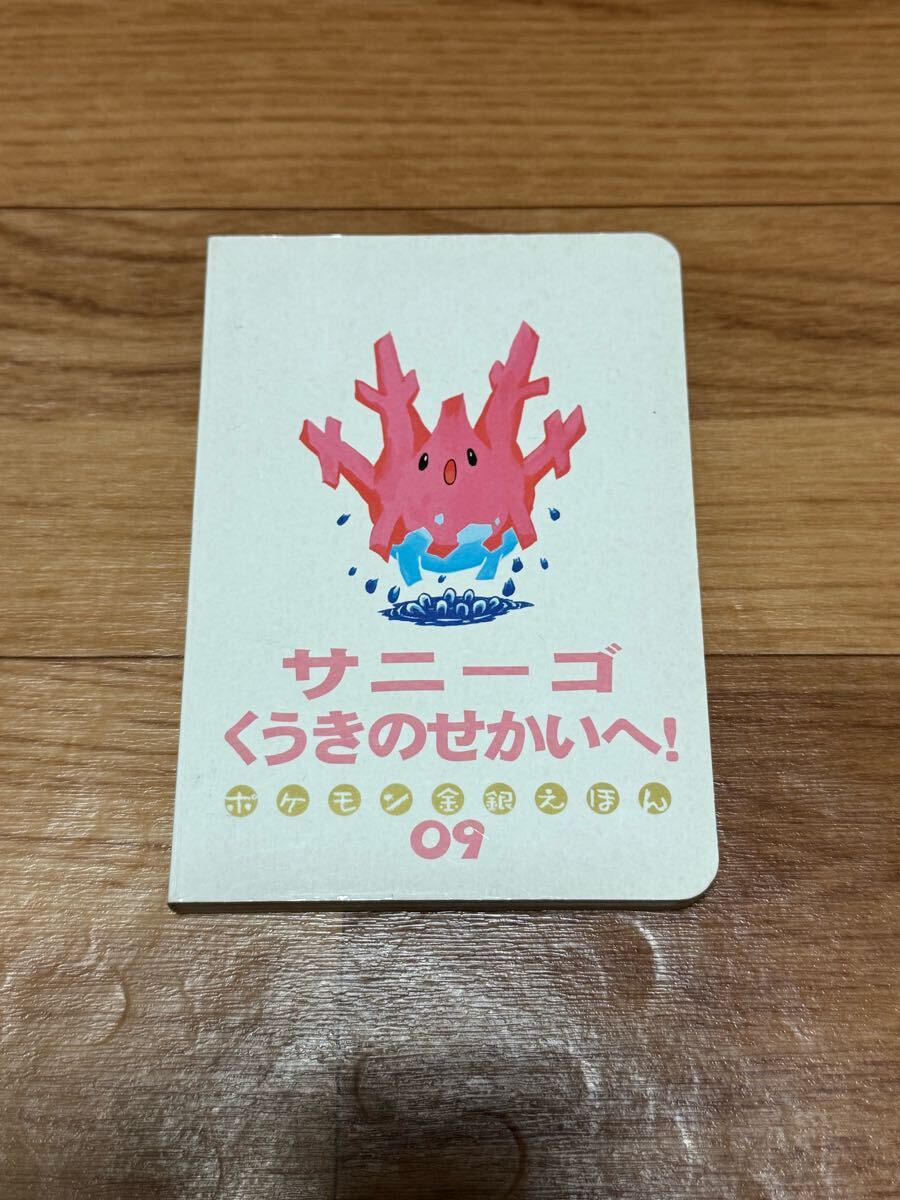 希少！ ポケモン金銀えほん 【 サニーゴくうきのせかいへ