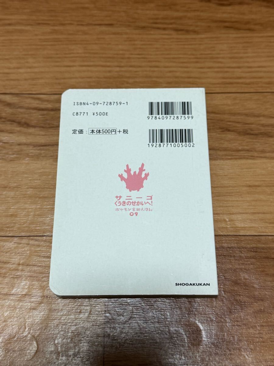 希少！ ポケモン金銀えほん 【 サニーゴくうきのせかいへ