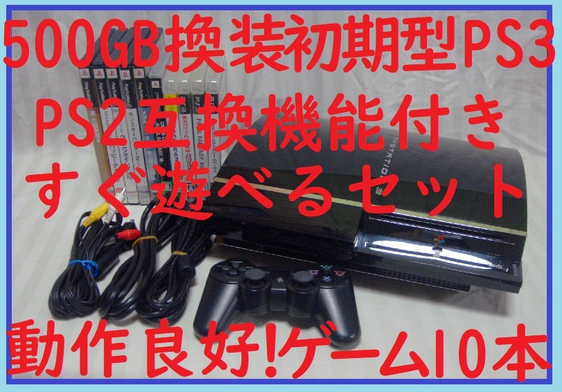 500GB換装済み!初期型PS3本体PS2互換機能付き○すぐ遊べる 500GB換装済み!初期型PS3本体PS2互換機能付き○すぐ遊べる