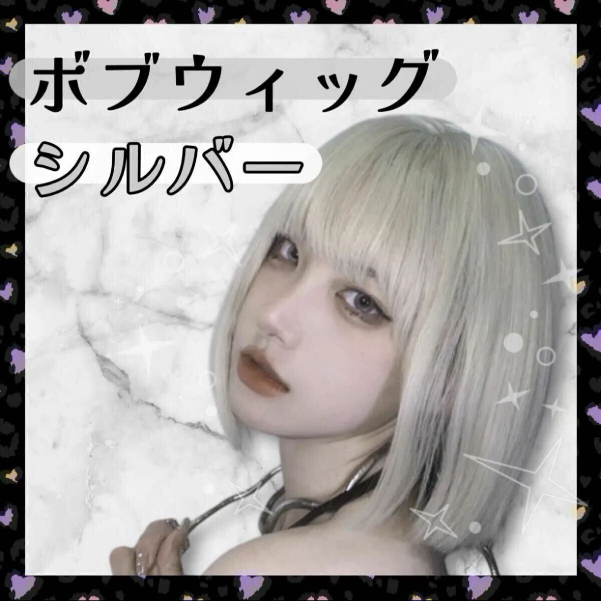 シルバー　ウィッグ フルウィッグ ボブ ショート ぱっつん カツラ ストレート ネット　銀髪　新品　コスプレ　ハロウィン　クリスマス