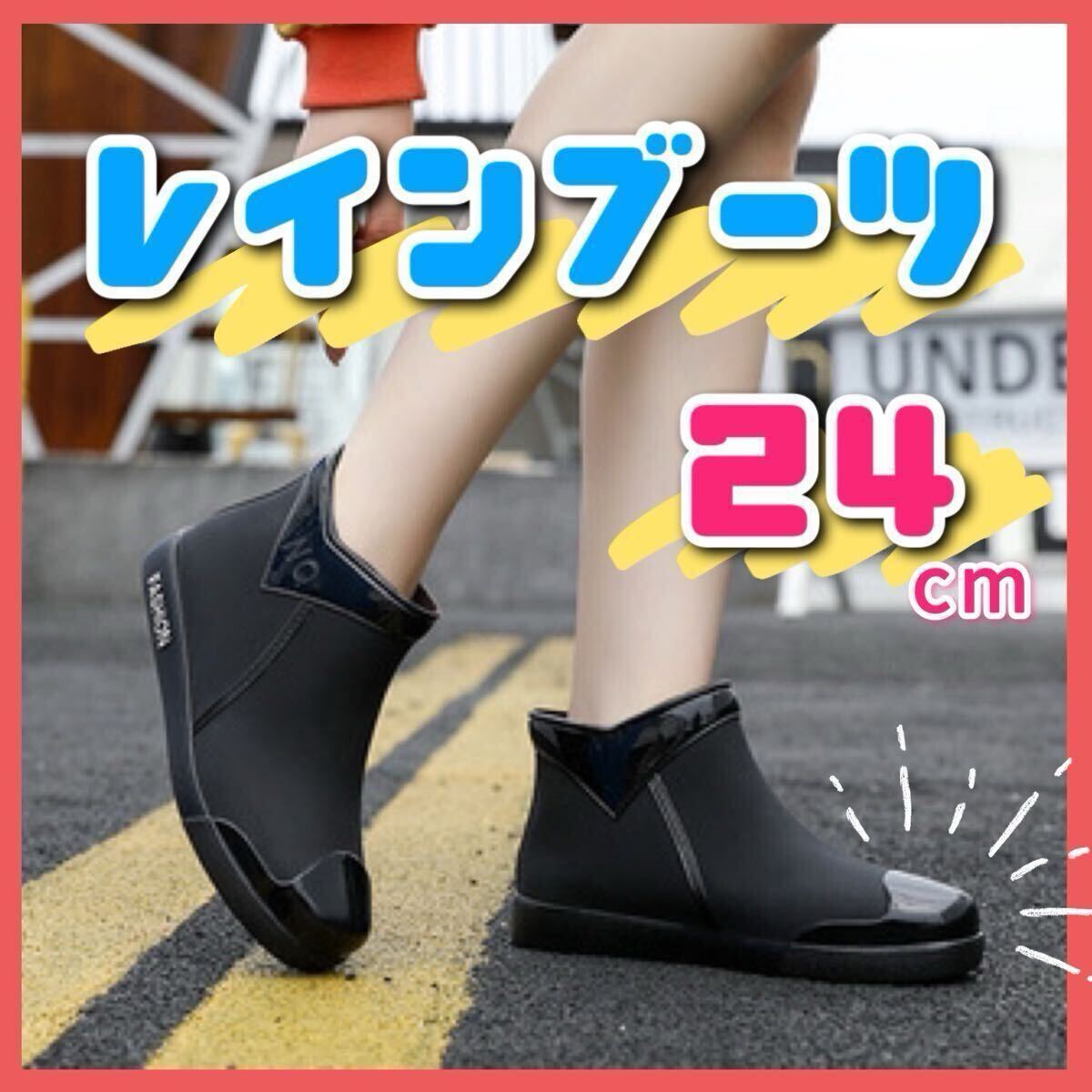レインシューズ 黒 24cm レインブーツ 長靴 おしゃれ長靴 レディース ショートブーツ 雨具 梅雨 対策 新品　ブラック　人気