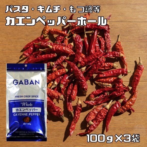 kaen перец отверстие 100g×3 пакет GABAN специя приправа si-do шарик для бизнеса Cayenne перец красный острый перец gya van высокое качество трава 
