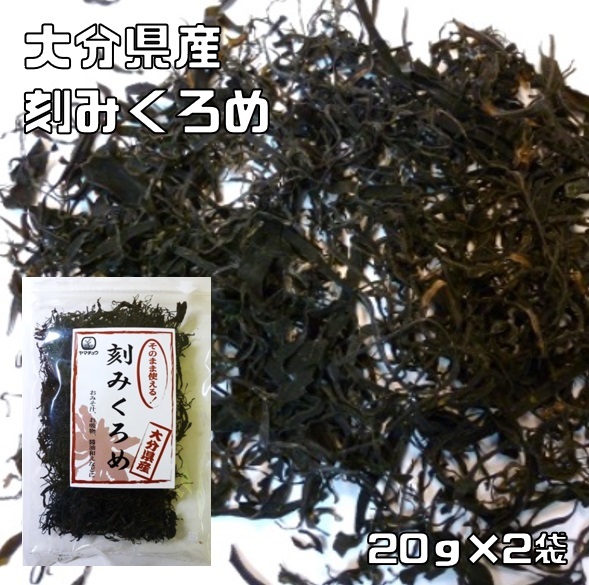 刻みくろめ 20g×2袋 大分県産 九州ひじき屋 （メール便）ヤマチュウ 山忠 國産 カジメ 國內(nèi)産 海藻 干物 フコイダン スーパーフード