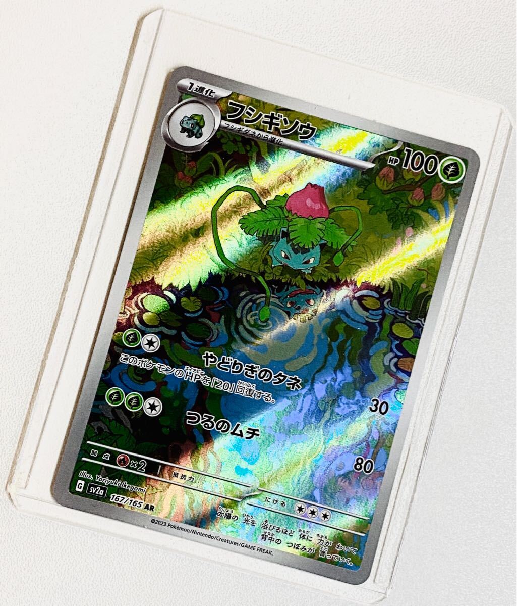新品同様美品【フシギソウ AR アートレア】167/165[sv2a 新品同様美品【フシギソウ AR アートレア】167/165[sv2a