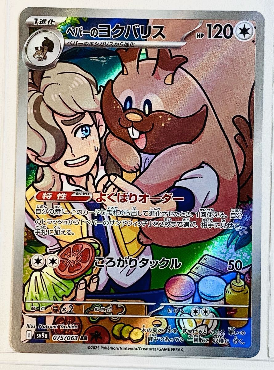新品 同様 美品 【ペパーのヨクバリス AR アートレア】075/063 新品 同様 美品 【ペパーのヨクバリス AR アートレア】075/063