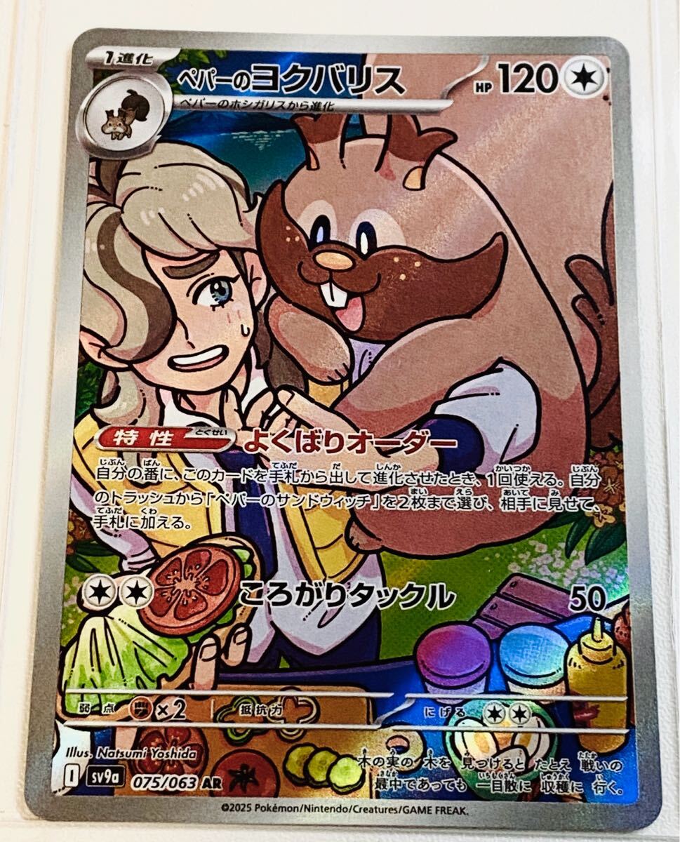新品 同様 美品 【ペパーのヨクバリス AR アートレア】075/063 新品 同様 美品 【ペパーのヨクバリス AR アートレア】075/063