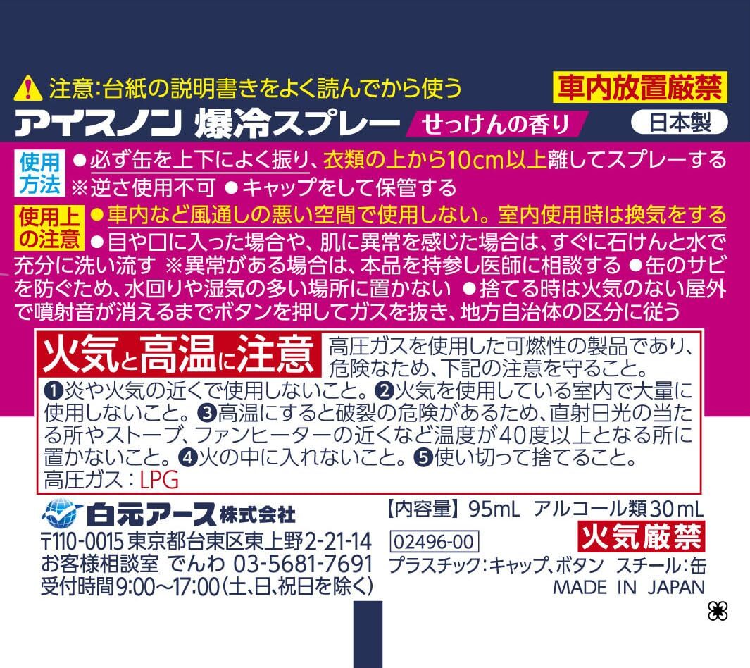 アイスノン　爆冷スプレー　せっけんの香り 容量95ML白元アース 熱中癥?冷卻