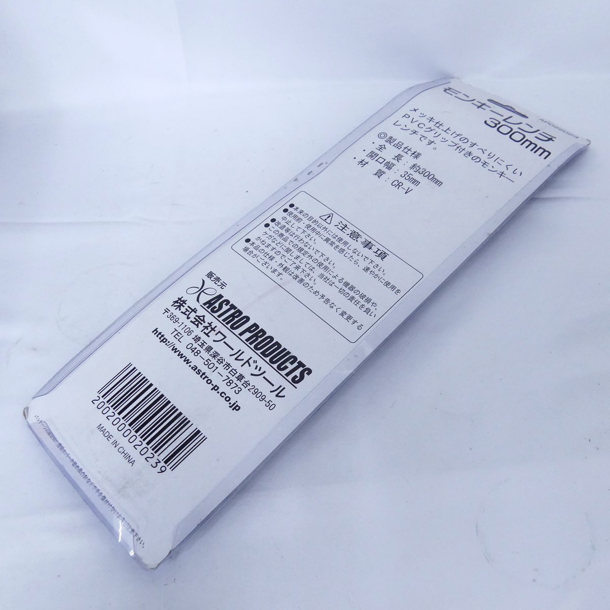 ASTRO PRODUCTS アストロプロダクツ AP022023 モンキーレンチ 300mm PVCグリップ 保管品 未使用品 /2503C