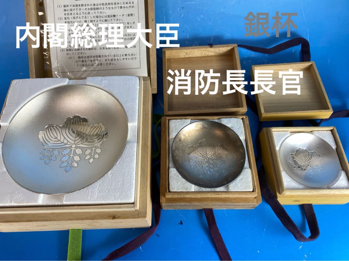 銀杯 内閣総理大臣 消防省長官2 造幣局製 SILVER 総重量212.2g 3 銀杯 内閣総理大臣 消防省長官2 造幣局製 SILVER 総重量212.2g 3