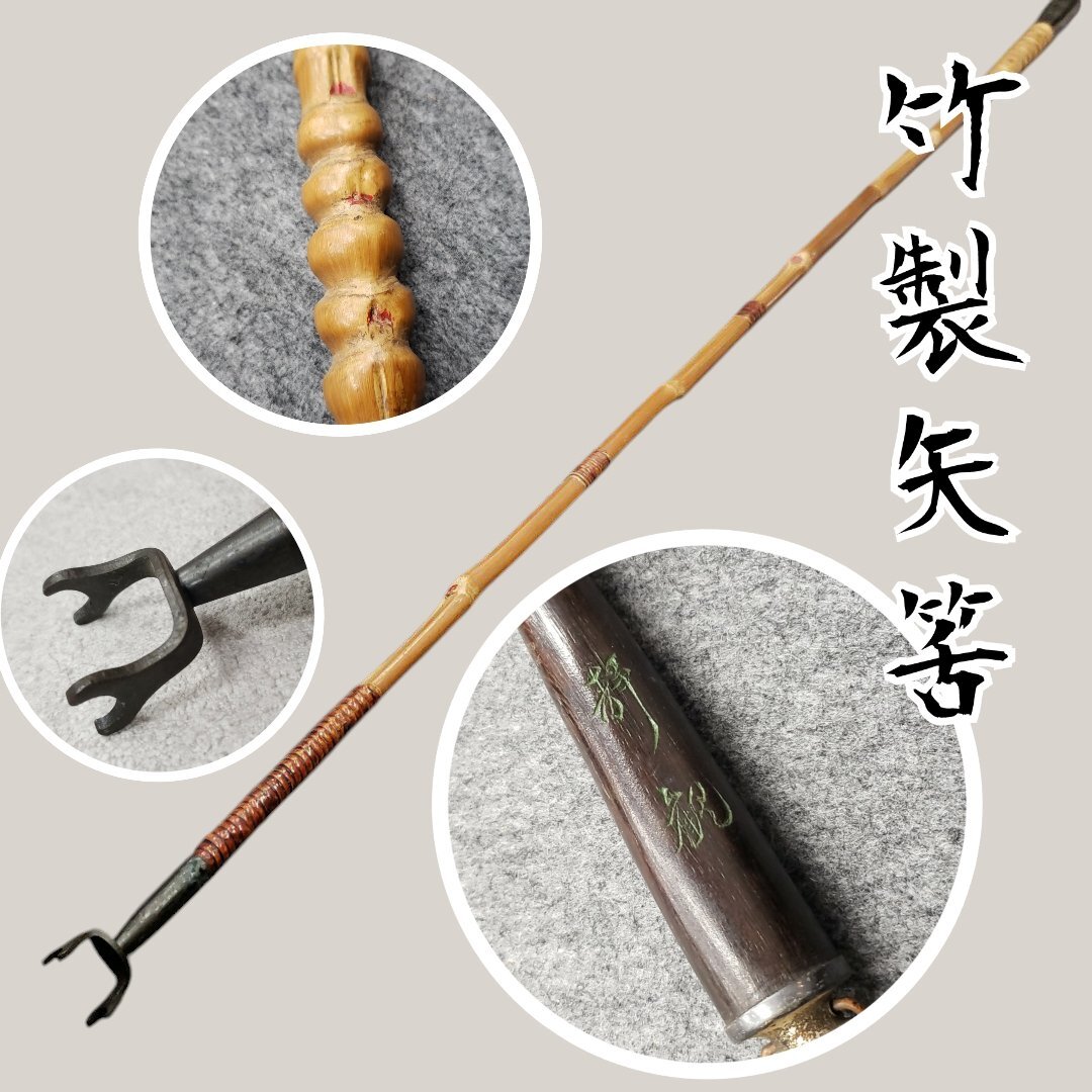 竹製矢筈 布袋竹 やはず 149cm 掛け軸 掛け棹 掛物棹 自在吊り 茶道具 竹製 矢筈 古道具 アンティーク 小道具【170i4727】 木工・竹工芸