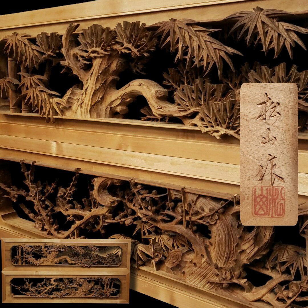 欄間 松竹梅「一対(2枚セット)」井波彫刻 松山作 彫刻 伝統工芸 欄間 松竹梅「一対(2枚セット)」井波彫刻 松山作 彫刻 伝統工芸