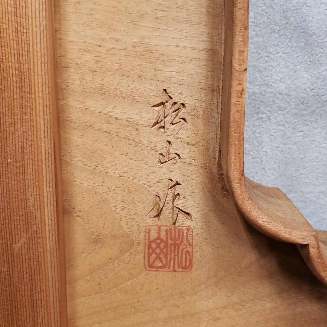 欄間 松竹梅「一対(2枚セット)」井波彫刻 松山作 彫刻 伝統工芸 欄間 松竹梅「一対(2枚セット)」井波彫刻 松山作 彫刻 伝統工芸