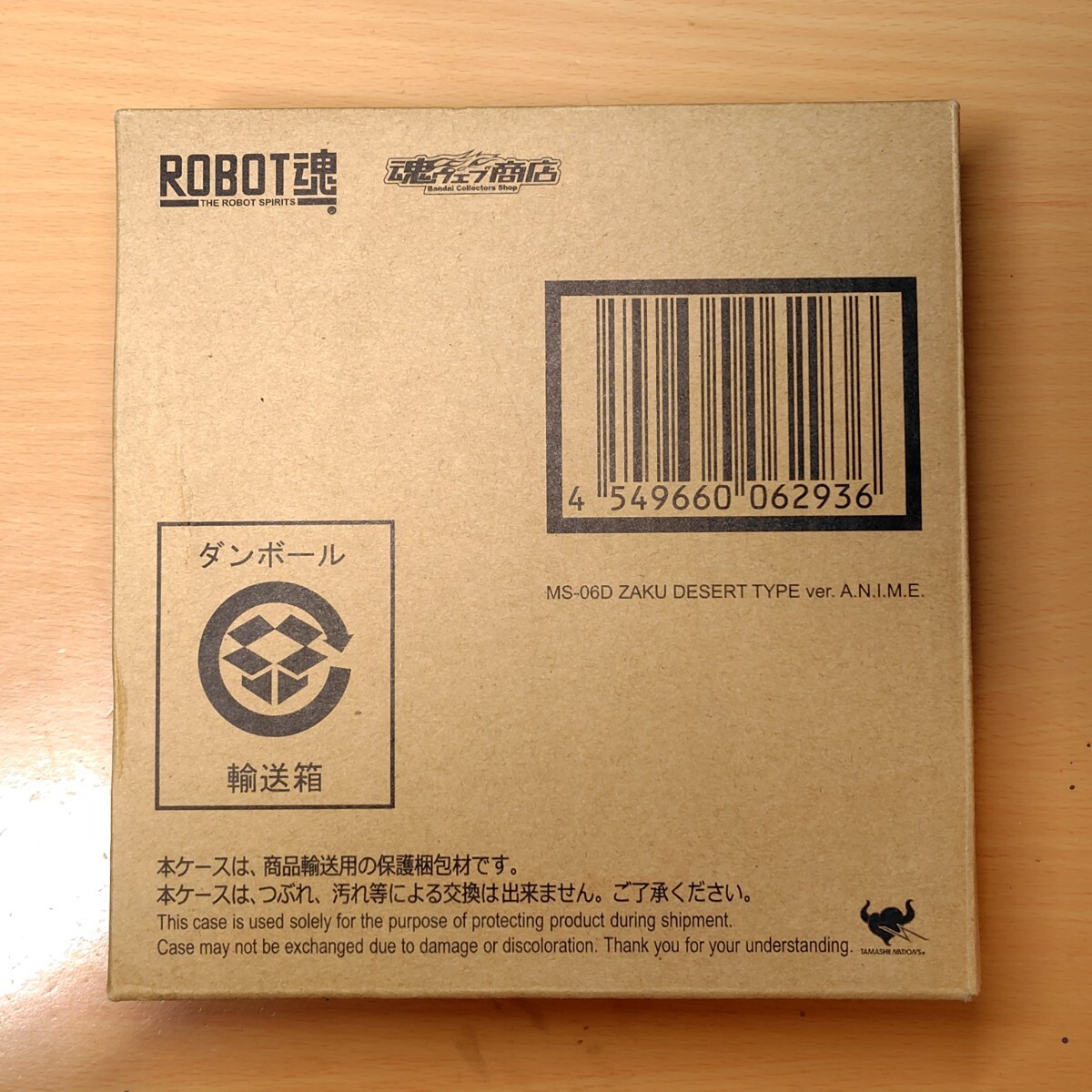 輸送箱付き ROBOT魂 MS-06D ザク・デザートタイプ ver 輸送箱付き ROBOT魂 MS-06D ザク・デザートタイプ ver