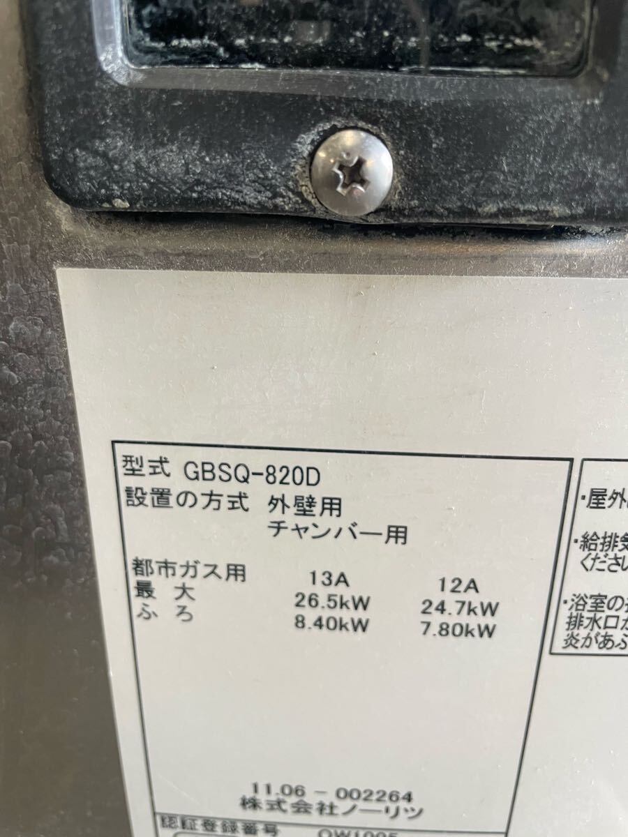 NORITZ ノーリツ GBSQ-820D ガス風呂釜 バランス釜 給湯器 都市 NORITZ ノーリツ GBSQ-820D ガス風呂釜 バランス釜 給湯器 都市