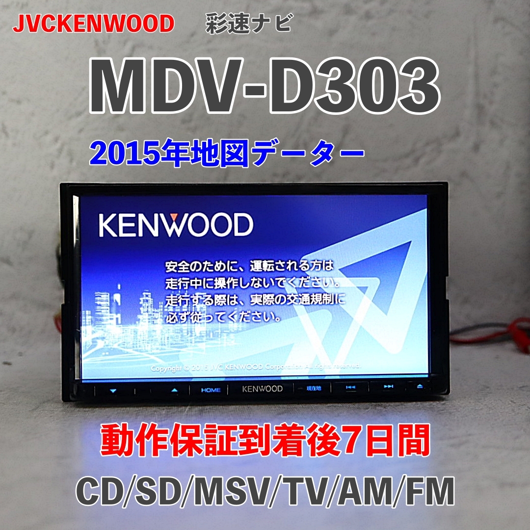 KENWOOD ナビ MDV-D303 モデル：2015年地図 2015年 KENWOOD ナビ MDV-D303 2015年地図 NV89