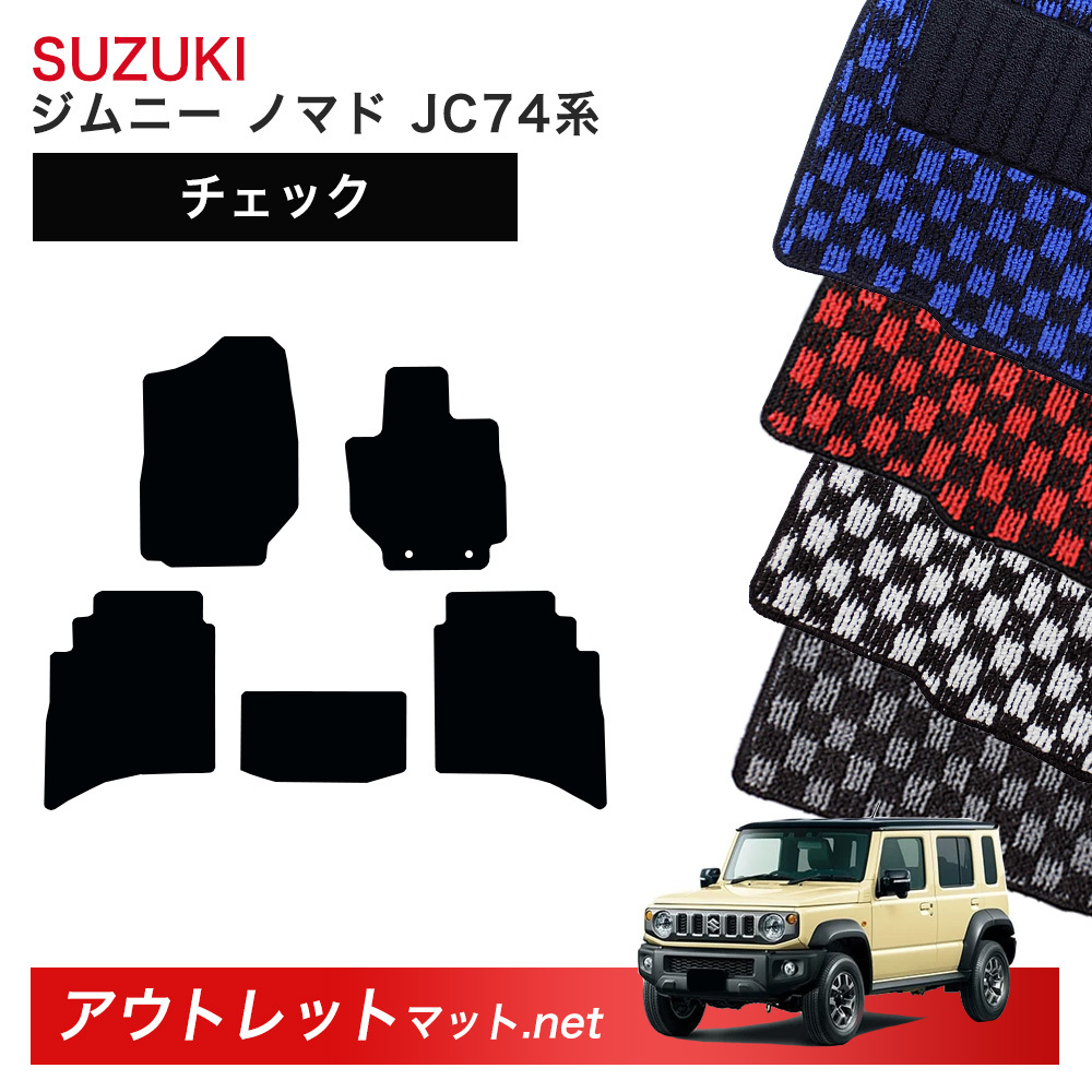 スズキ ジムニーノマド JC74W 系 フロアマット 1台分セットシリーズ SUZUKI JIMNY 毛足：6mm カーマット 車用品 国産