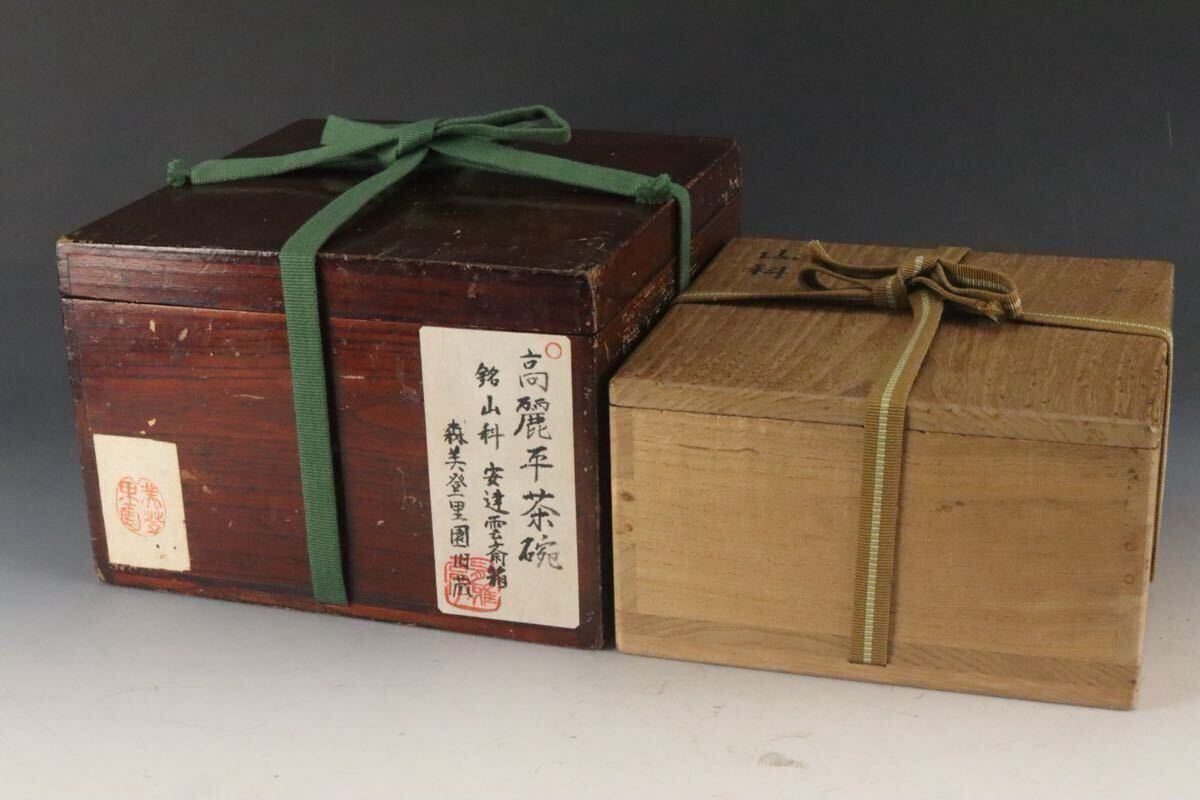 李朝時代 高麗平茶碗 御本茶碗 銘 山科 安達雲斎箱 森美登里園旧 李朝時代 高麗平茶碗 御本茶碗 銘 山科 安達雲斎箱 森美登里園旧