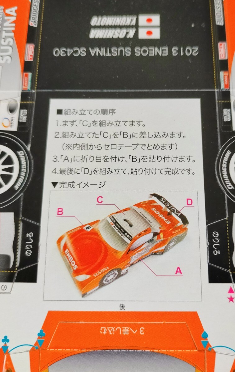 2013 SUPER GT ENEOS ペーパークラフト スーパーGT エネオス レクサス SC430 1枚 (LEXUS・GTA・093)