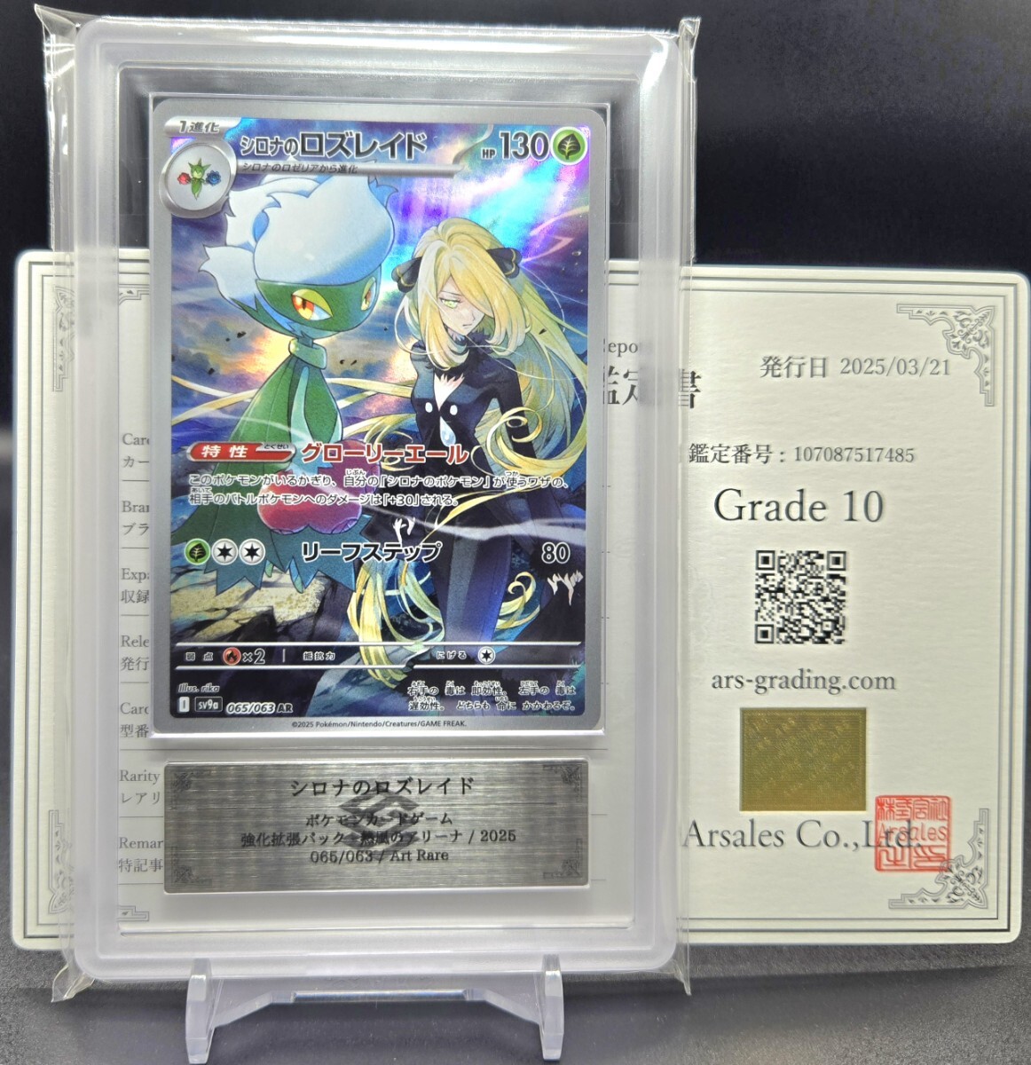 ARS 10】 シロナのロズレイド AR アートレア 065/063 PSA PSA10 ARS 10】 シロナのロズレイド AR アートレア 065/063 PSA PSA10