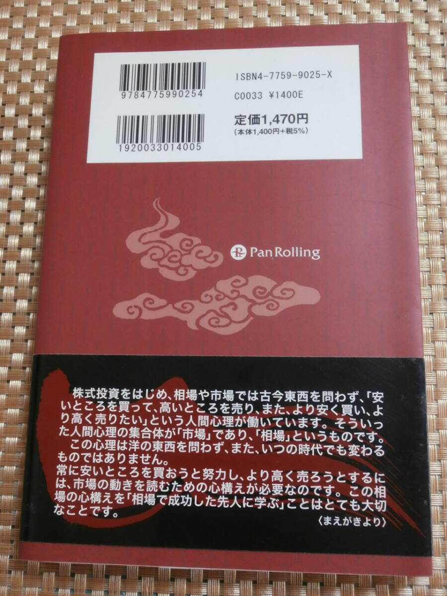 江戸の賢人に學(xué)ぶ相場の極意　江戸の教えを現(xiàn)代に活かす 清水洋介 / パンローリング