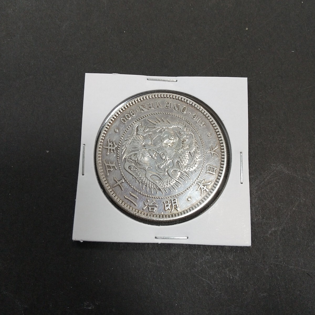1円銀貨 明治25年 希少 一圓銀貨 一円銀貨 修正と荘印なし 銀貨