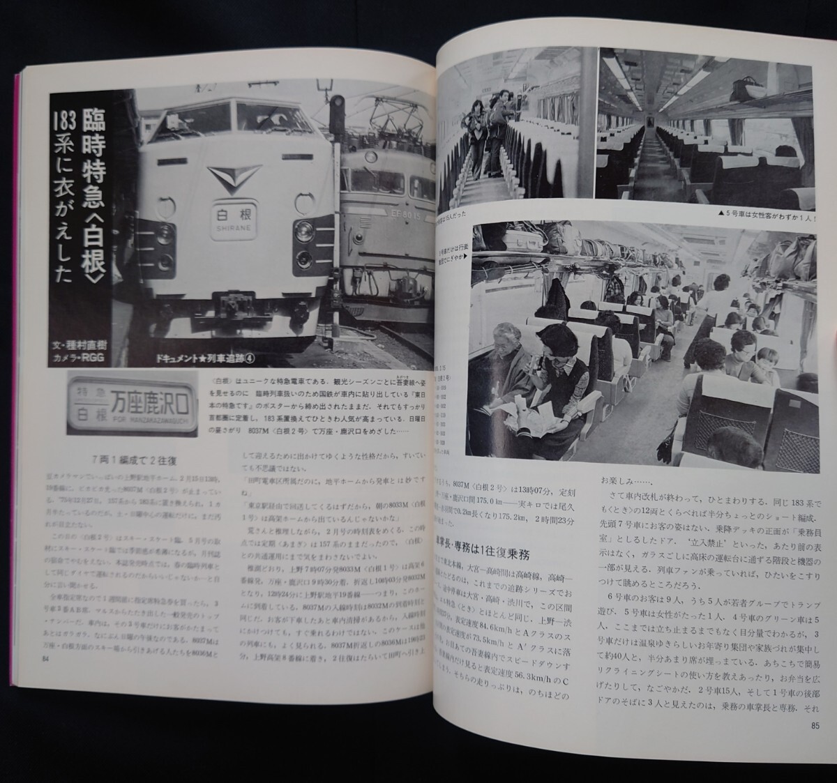 鉄道ジャーナル 1976年5月號 NO.111 動力近代化の將來 列車追跡 183系に衣更えした臨時特急白根 20系ブルートレイン銀河の旅 他