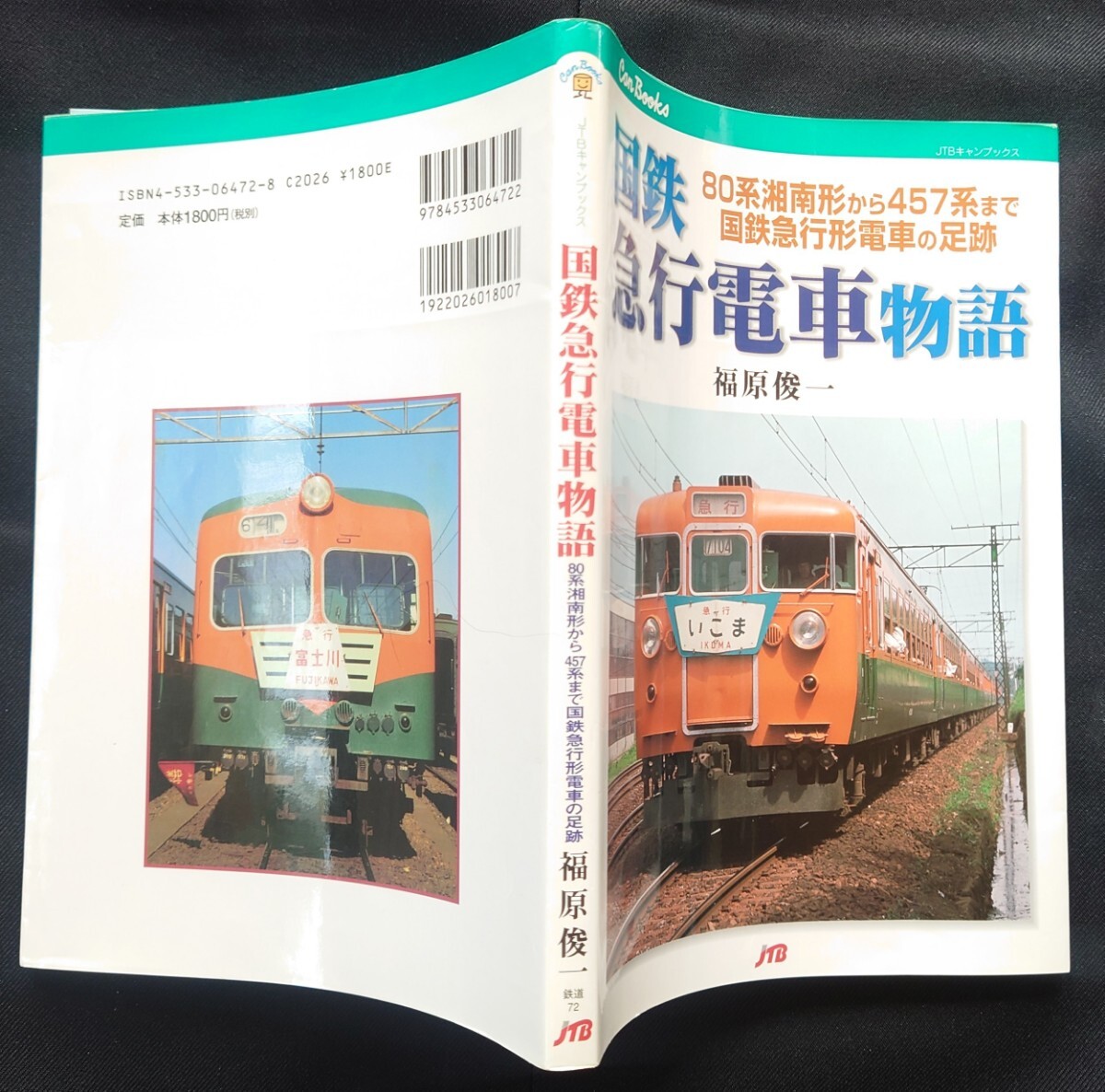 JTBキャンブックス 國(guó)鉄急行電車物語(yǔ) 80系湘南形から457系まで 國(guó)鉄急行形電車の足跡