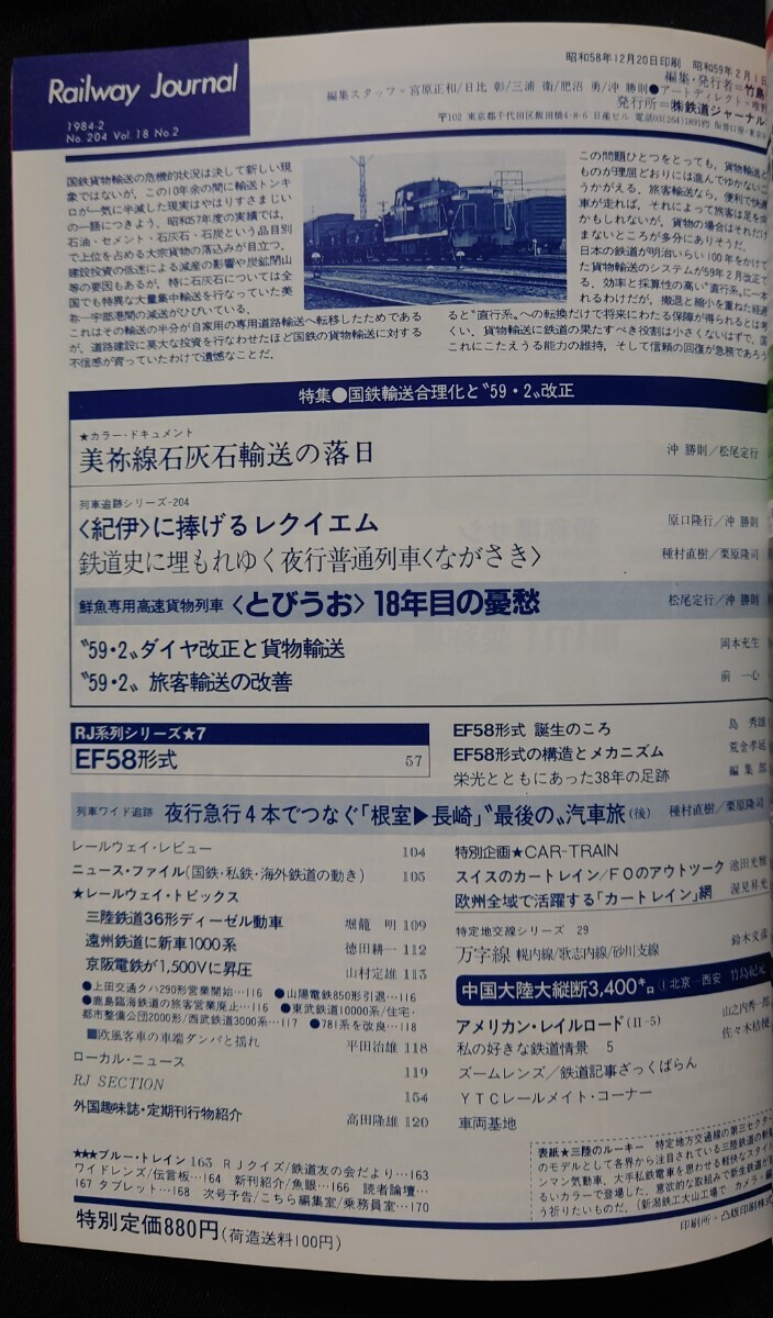 鉄道ジャーナル 1984年2月號(hào) NO.204 夜行急行4本でつなぐ最后の汽車旅(后) 列車追跡 寢臺(tái)特急紀(jì)伊 夜行普通列車ながさき EF58 他