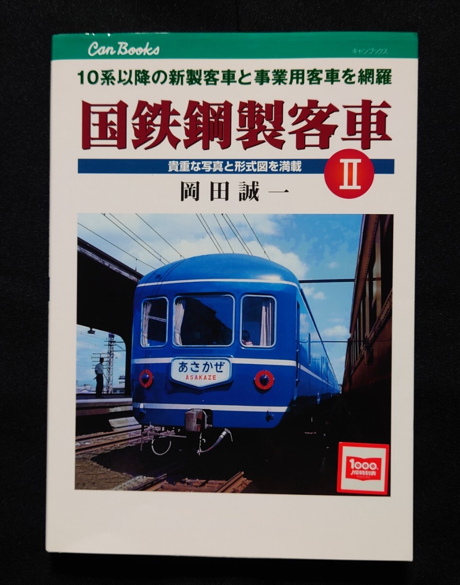 JTBキャンブックス 國鉄鋼制客車 Ⅱ　10系以降の新制客車と事業(yè)用客車を網(wǎng)羅 10系軽量客車 20系固定連成客車 12系 14系 24系 郵便荷物車 他