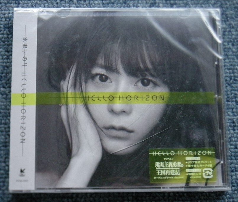 ●【声優】水瀬いのり☆HELLO HORIZON●未開封!!難あり!!TVアニメ『現実主義勇者の王国再建記』オープニング・テーマ!!_画像1