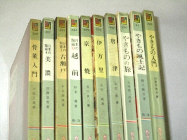 やきもの入門 陶磁 骨董入門 関連まとめて10冊セット (美濃 古瀬戸 越前 伊万里 唐津 京焼 ほか ) カラーブックス_画像3