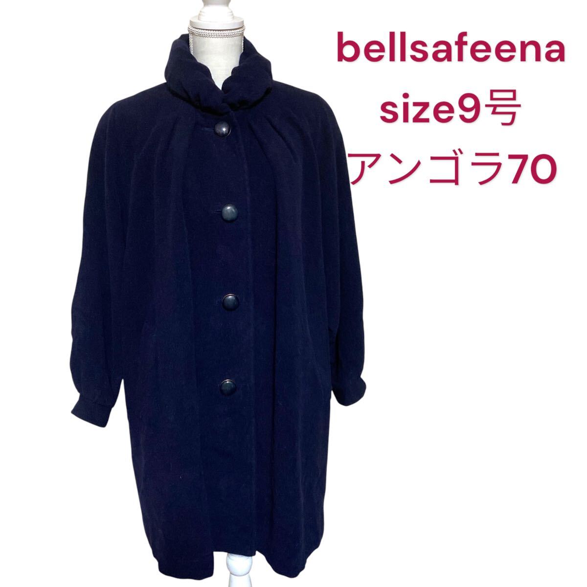 美品　beallesafeena 中綿入　アンゴラ　コート　上品な濃紺　ベルサフィーナ　9号、M ネイビー