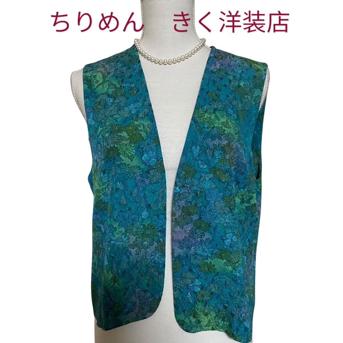 縮緬　ちりめん　きく洋装店　ヴィンテージ ベスト　ジレ