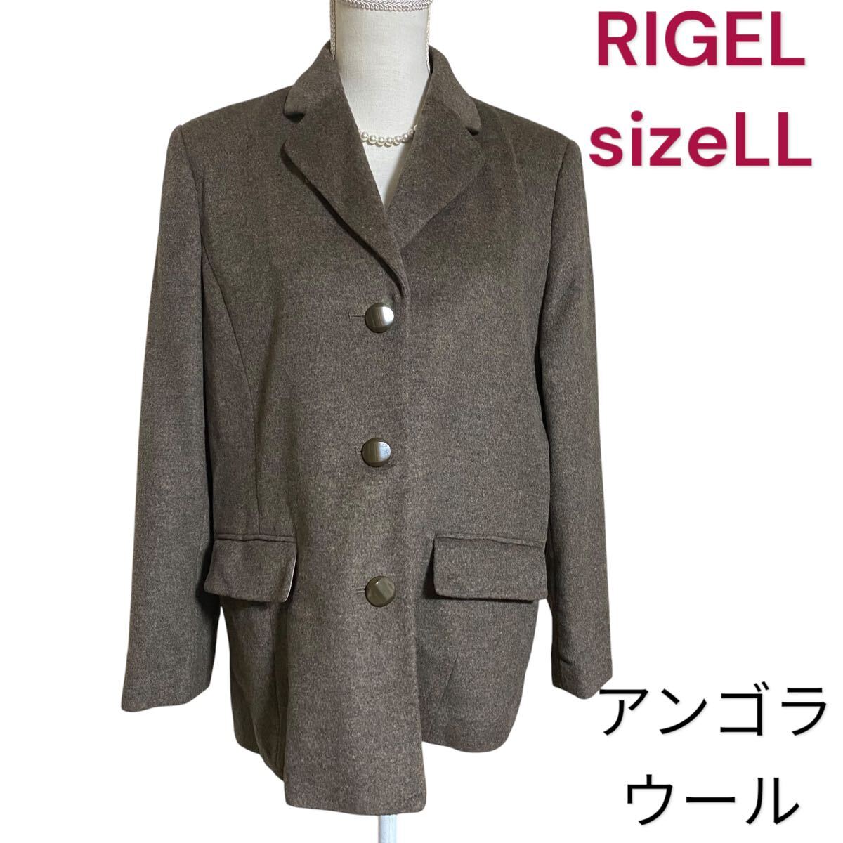 美品　リゲル　ウール、アンゴラ　ジャケット　コート　LL、13号　RIGEL