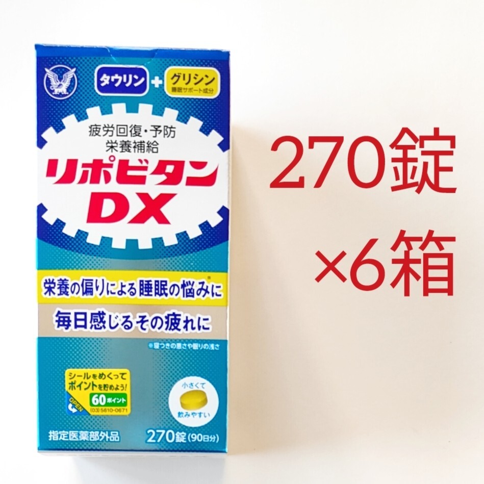 6箱セット リポビタンDX 270錠 大正製薬 サプリメント 疲労回復 栄養補給