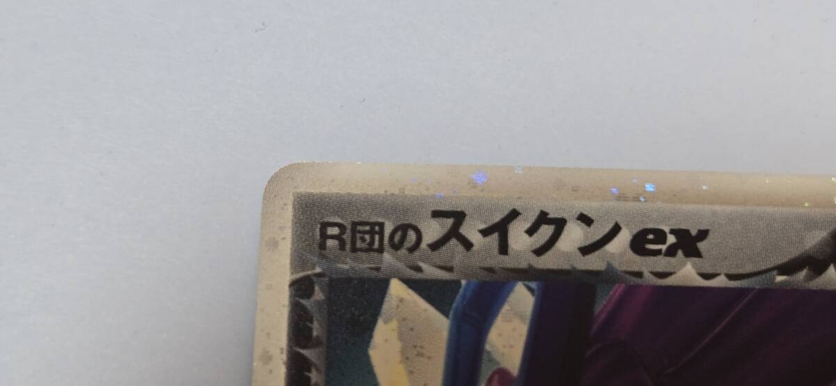 即決】ポケモンカード R団のスイクンex 069/084 ロケット団の