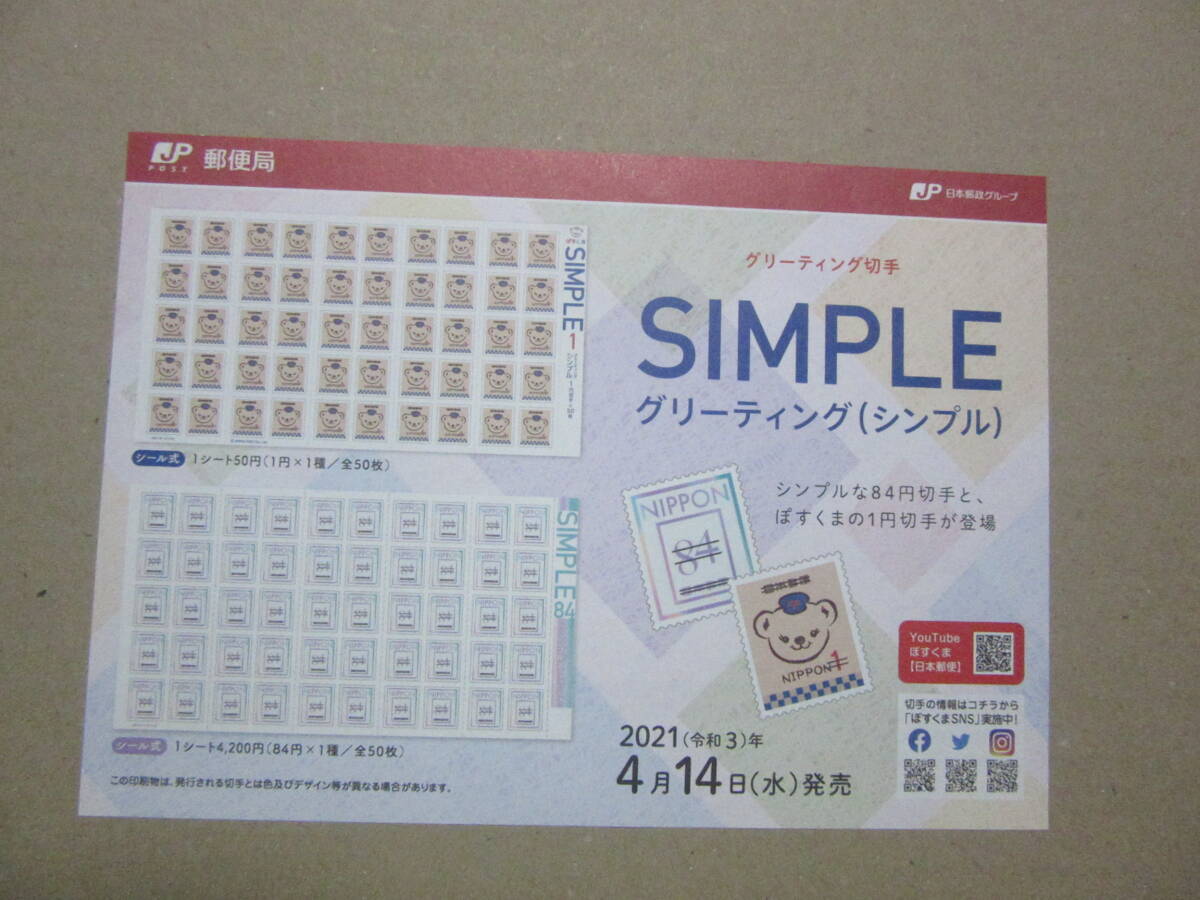 ☆グリーティング 切手 SIMPLE グリーティング (シンプル) ぽす