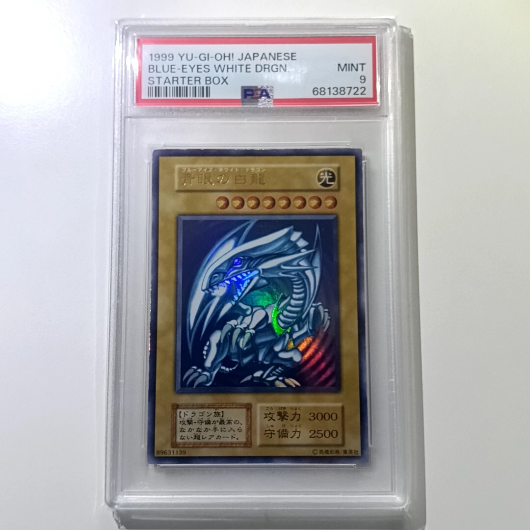 特別訳あり特価】 PSA9鑑定済〕青眼の白龍(初期/EX)【ウルトラ 特別訳あり特価】 PSA9鑑定済〕青眼の白龍(初期/EX)【ウルトラ
