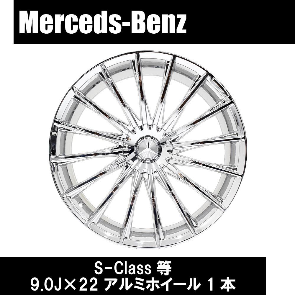 メルセデス ベンツ W222 S63 S65 Sクラス S16C 22インチ クローム メッキ アルミホイール 1本 9.0J ET33 5H 112 カスタム 足回り