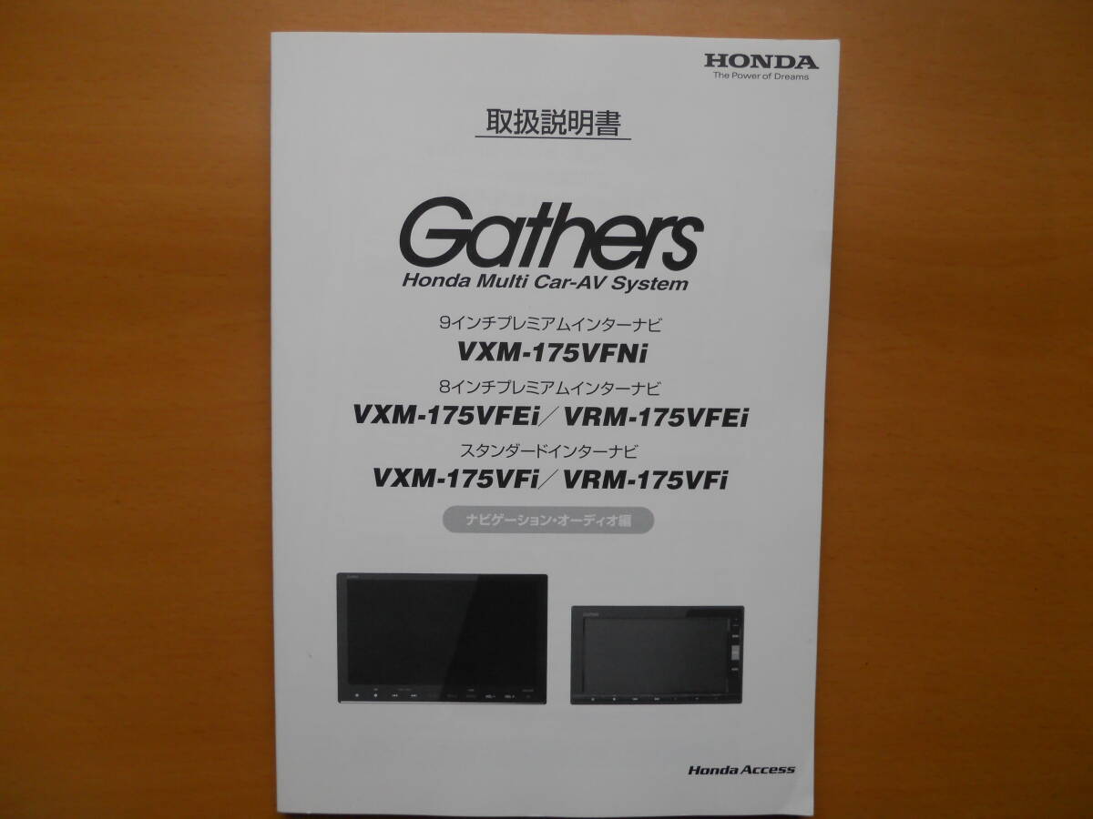 ★ ホンダ Gathers VXM-175VFNi/175VFEi/175VFi?VRM-175VFEi/175VFi 取扱説明書 美品 売切り★